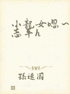 小龙女嗯～啊尹志平h