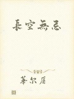 长空无忌