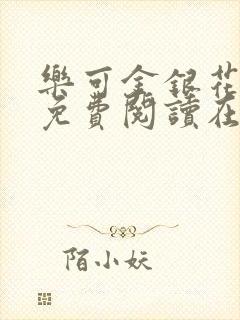 乐可金银花全文免费阅读在线笔趣阁软件