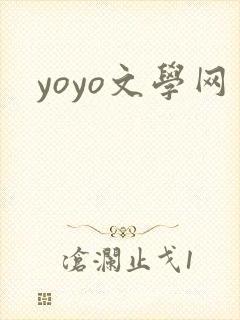 yoyo文学网