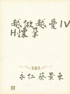 越做越爱1V1H怀孕