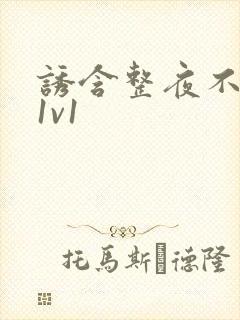 诱含整夜不拔h1v1