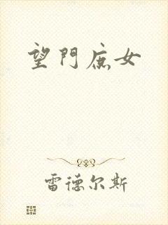 望门庶女