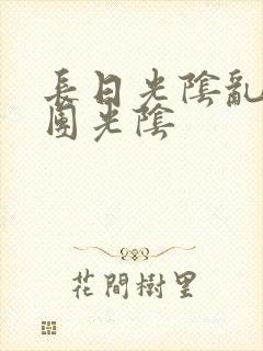 长日光阴乱作一团光阴