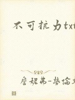 不可抗力txt