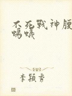 不死战神腹黑的蚂蚁