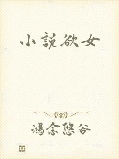 小说欲女