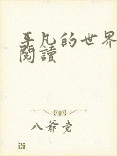 平凡的世界在线阅读