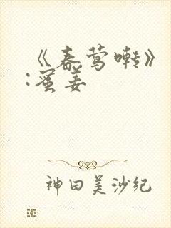 《春莺啭》作者:蜜姜