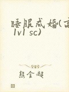睡服成婚(高h 1v1 sc)
