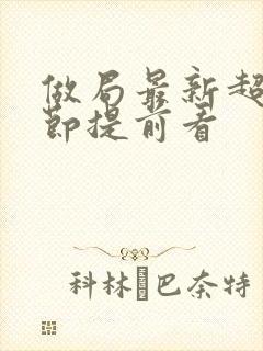 做局最新超前章节提前看