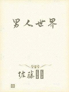 男人世界