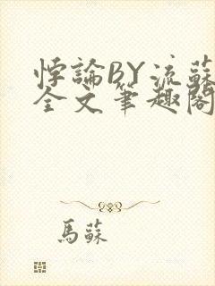 悖论BY流苏 全文笔趣阁 小说