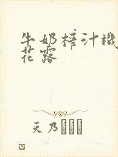 牛奶榨汁机金银花露