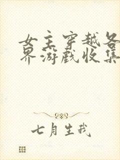 女主穿越各个世界游戏收集jy