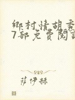 乡村情胡秀英17部免费阅读全文