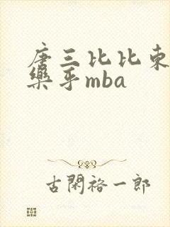 唐三比比东不亦乐乎mba
