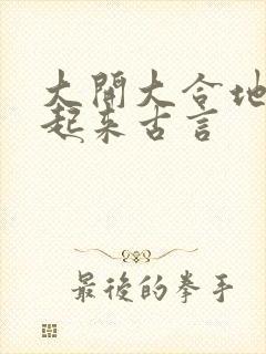 大开大合地动了起来古言