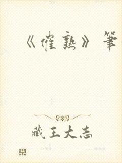 《催熟》笔趣阁