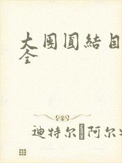 大团圆结目录大全