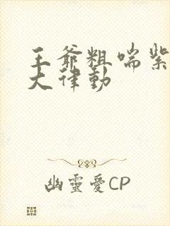 王爷粗喘紫黑硕大律动