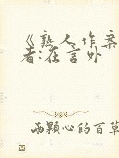 《熟人作案》作者:在言外