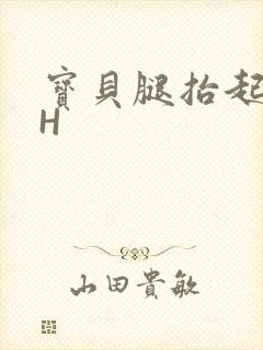 宝贝腿抬起来HH