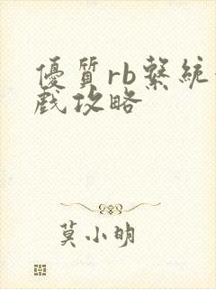 优质rb系统游戏攻略