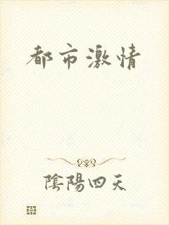 都市激情