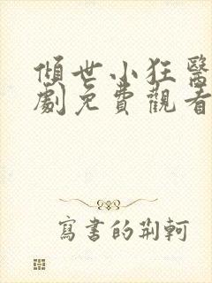 倾世小狂医电视剧免费观看完整版