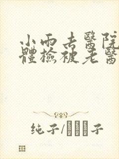 小雨去医院面试体检被老医生