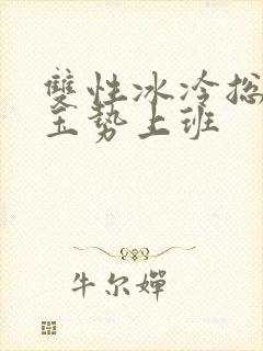 双性冰冷总裁含玉势上班