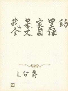我是家里的皇帝全文目录