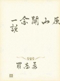一念关山原著小说