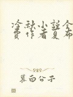 冷秋小说全文免费作者夏布多昂