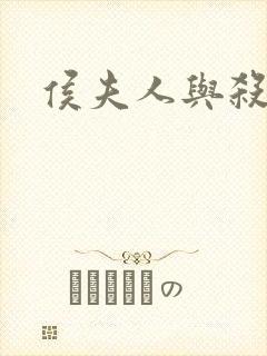 侯夫人与杀猪刀