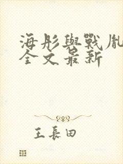 海彤与战胤小说全文最新