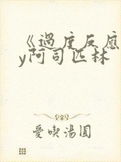 《过度反应》by阿司匹林