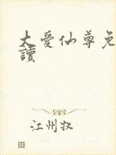 大爱仙尊免费阅读