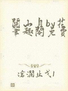 关山月by花卷笔趣阁免费阅读