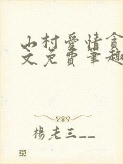 山村爱情贪欢全文免费笔趣阁无弹窗阅读