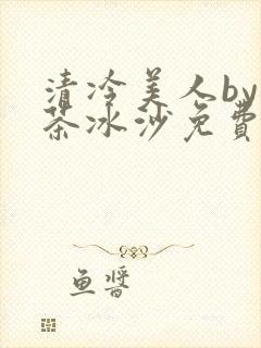 清冷美人by抹茶冰沙免费阅读