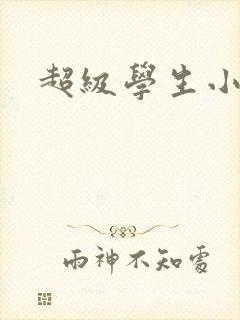 超级学生小说