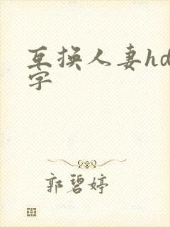 互换人妻hd中字