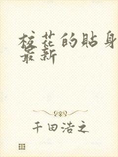 校花的贴身高手最新