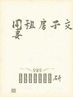 同租房子交换夫妻