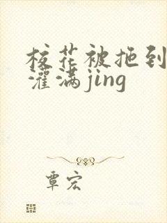 校花被拖到公厕灌满jing