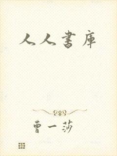 人人书库