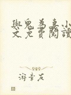 与鬼为妻小说全文免费阅读