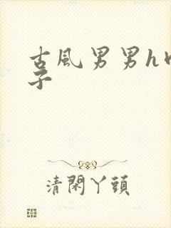 古风男男h肉公子